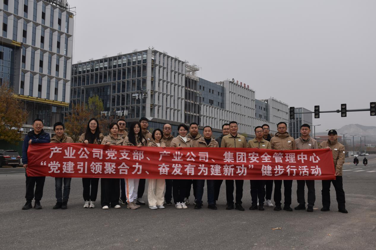產(chǎn)業(yè)公司黨支部、產(chǎn)業(yè)公司、集團(tuán)安全管理中心聯(lián)合組織開(kāi)展“黨建引領(lǐng)聚合力、奮發(fā)有為建新功”健步行活動(dòng)